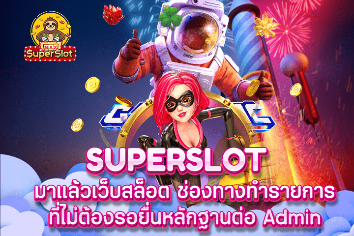 superslot มาแล้วเว็บสล็อต ช่องทางทำรายการ ที่ไม่ต้องรอยื่นหลักฐานต่อ Admin