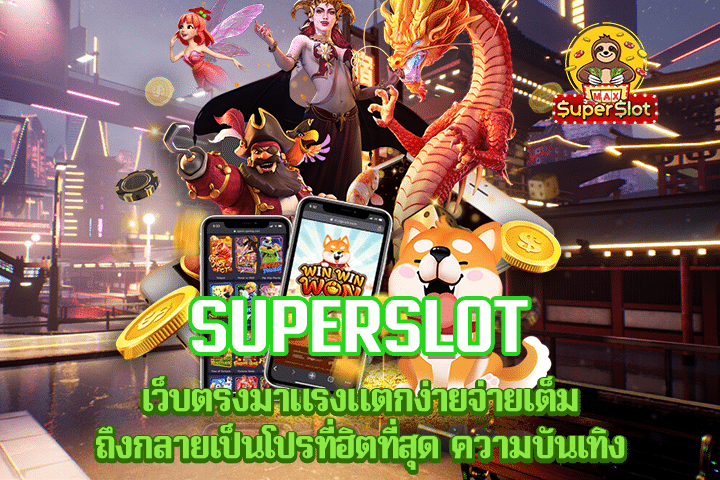 superslot เว็บตรงมาแรงแตกง่ายจ่ายเต็ม ถึงกลายเป็นโปรที่ฮิตที่สุด ความบันเทิง