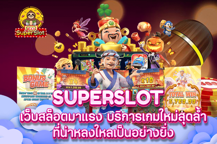 superslot เว็บสล็อตมาแรง บริการเกมใหม่สุดล้ำ ที่น่าหลงใหลเป็นอย่างยิ่ง