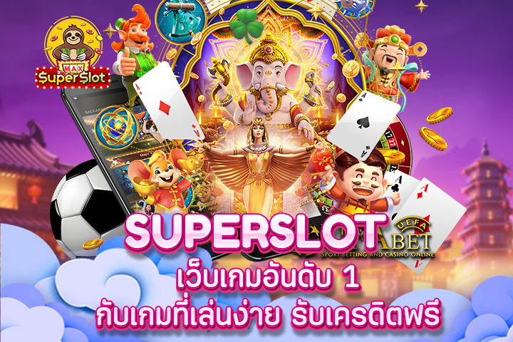 superslot เว็บเกมอันดับ 1 กับเกมที่เล่นง่าย รับเครดิตฟรี