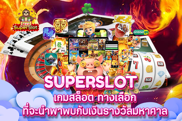 ทางเข้า superslot รูปแบบใหม่รับเครดิตฟรีไม่อั้น