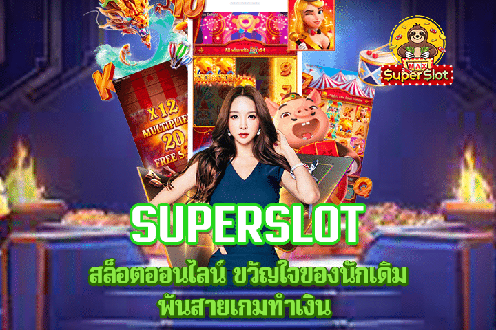 superslot สล็อตออนไลน์ ขวัญใจของนักเดิมพันสายเกมทำเงิน