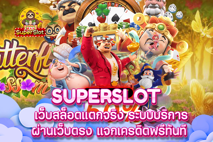 superslot เว็บสล็อตแตกจริง ระบบบริการผ่านเว็บตรง แจกเครดิตฟรีทันที