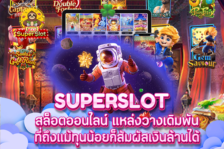 superslot สล็อตออนไลน์ แหล่งวางเดิมพัน ที่ถึงแม้ทุนน้อยก็สัมผัสเงินล้านได้