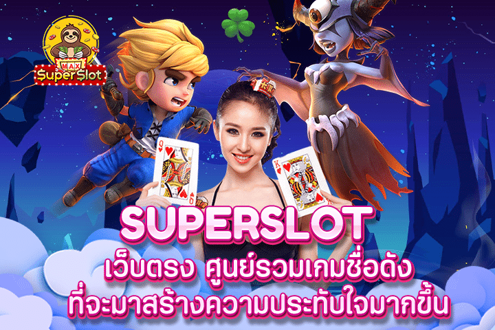 superslot เว็บตรง ศูนย์รวมเกมชื่อดัง ที่จะมาสร้างความประทับใจมากขึ้น