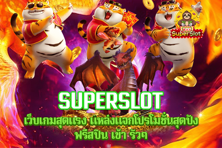 superslot เว็บเกมสุดแรง แหล่งแจกโปรโมชั่นสุดปัง ฟรีสปิน เข้า รัวๆ