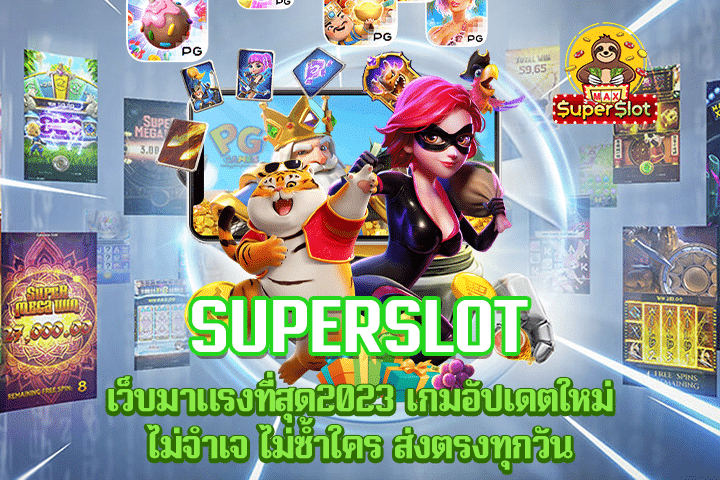 superslot เว็บมาแรงที่สุด2023 เกมอัปเดตใหม่ ไม่จำเจ ไม่ซ้ำใคร ส่งตรงทุกวัน