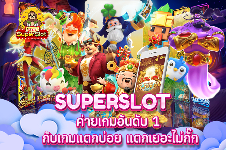 superslot มาแรง ระบบใหม่ไฉไลยิ่งขึ้น เสถียรสุดๆ เล่นยังไงก็ไม่สะดุด