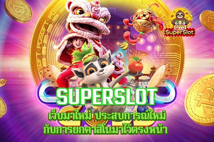 superslot เว็บมาใหม่ ประสบการณ์ใหม่กับการยกคาสิโนมาไว้ตรงหน้า