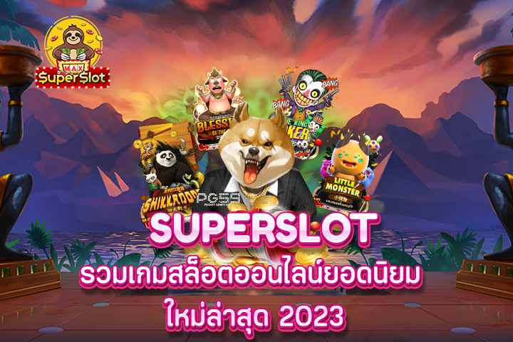 superslot รวมเกมสล็อตออนไลน์ยอดนิยม ใหม่ล่าสุด 2023