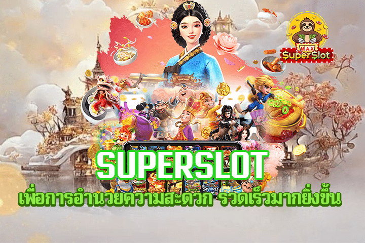 superslot เพื่อการอำนวยความสะดวก รวดเร็วมากยิ่งขึ้น