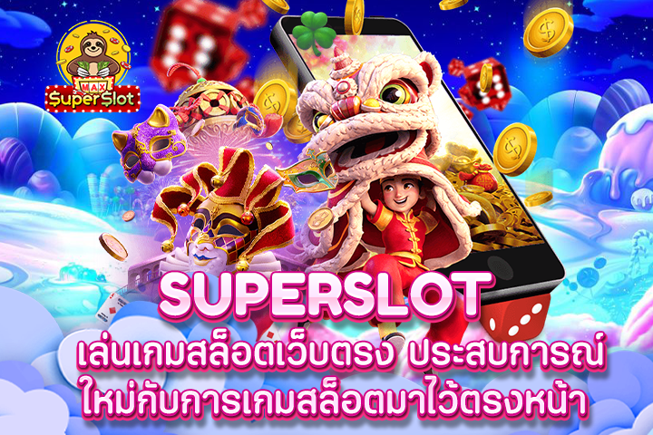 superslot เล่นเกมสล็อตเว็บตรง ประสบการณ์ใหม่กับการเกมสล็อตมาไว้ตรงหน้า