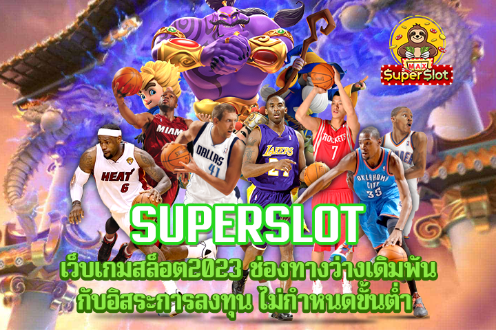 superslot เว็บเกมสล็อต2023 ช่องทางว่างเดิมพันกับอิสระการลงทุน ไม่กำหนดขั้นต่ำ