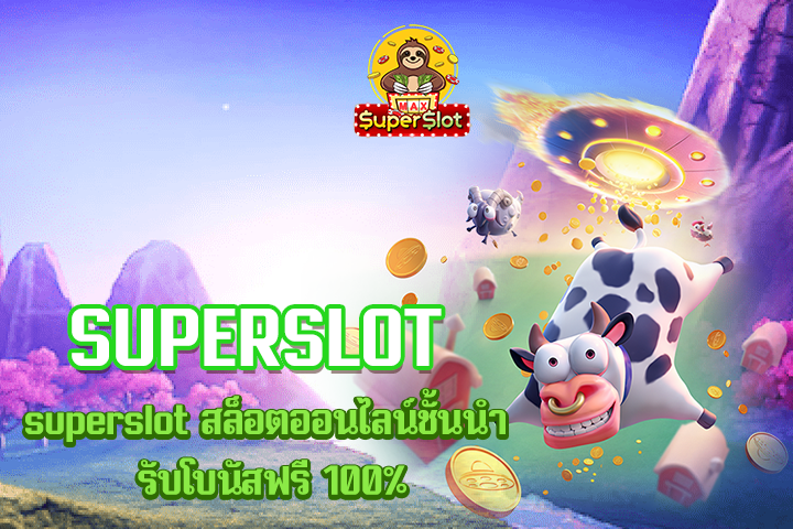 superslot สล็อตออนไลน์ชั้นนำ รับโบนัสฟรี 100%