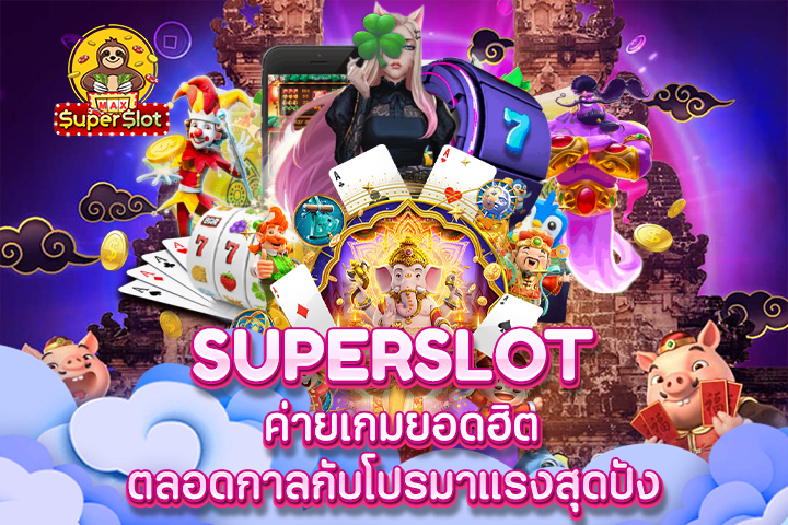 superslot ค่ายเกมยอดฮิตตลอดกาลกับโปรมาแรงสุดปัง