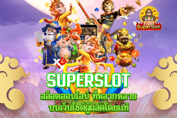 superslot สล็อตออนไลน์ ที่หลากหลาย บนเว็บไซต์ผู้ผลิตโดยแท้