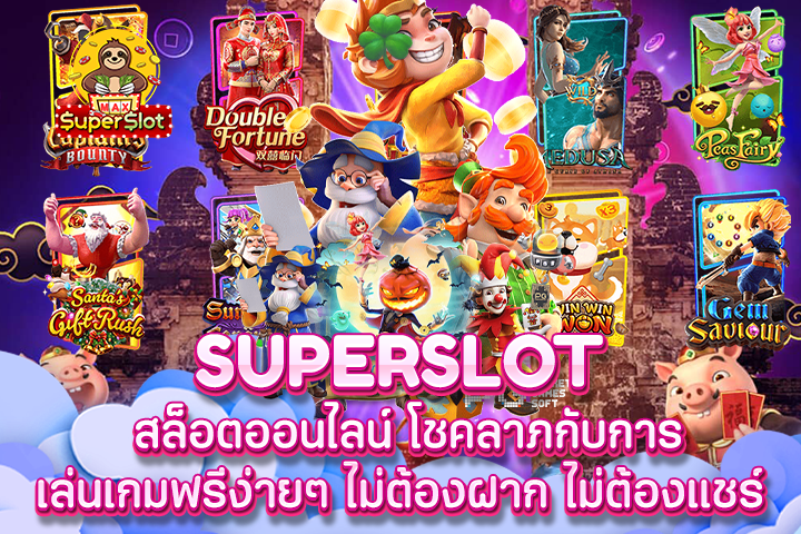 superslot โชคลาภกับการเล่นเกมฟรีง่ายๆ ไม่ต้องฝาก ไม่ต้องแชร์ 