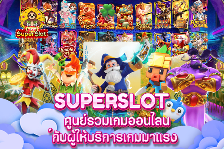 superslot ศูนย์รวมเกมออนไลน์กับผู้ให้บริการเกมมาแรง