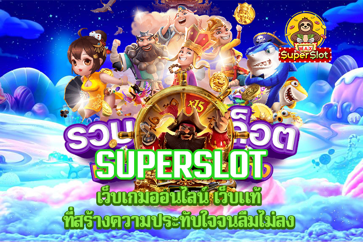 superslot ออนไลน์ เว็บแท้ไหลลื่น ประทับใจจนลืมไม่ลง