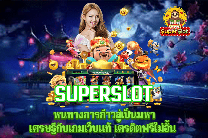 superslot หนทางการก้าวสู่เป็นมหาเศรษฐีกับเกมเว็บแท้ เครดิตฟรีไม่อั้น