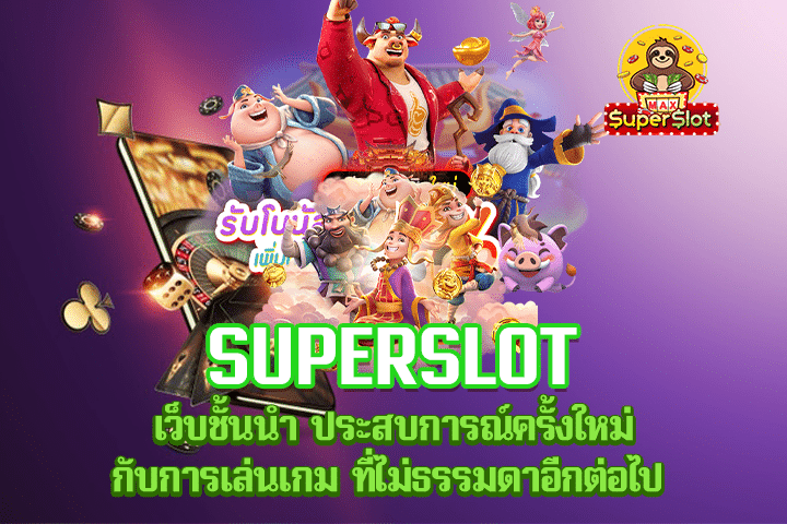 superslot เว็บชั้นนำ ประสบการณ์ครั้งใหม่กับการเล่นเกม ที่ไม่ธรรมดาอีกต่อไป