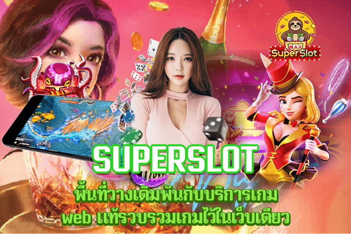 superslot พื้นที่วางเดิมพันกับบริการเกม web แท้รวบรวมเกมไว้ในเว็บเดียว