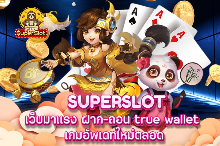 superslot เว็บมาเเรง ฝาก-ถอน true wallet เกมอัพเดทใหม่ตลอด