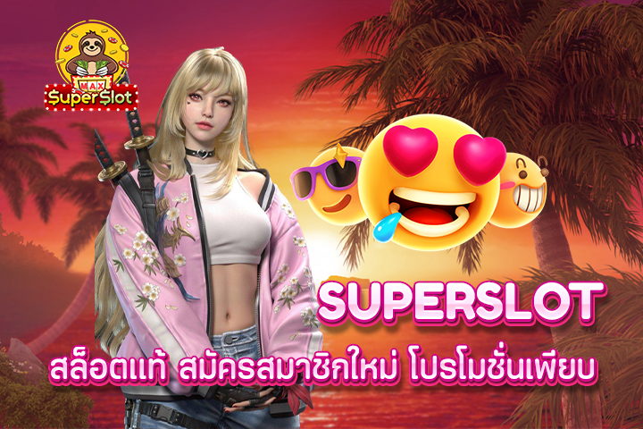 superslot สล็อตเเท้ สมัครสมาชิกใหม่ โปรโมชั่นเพียบ