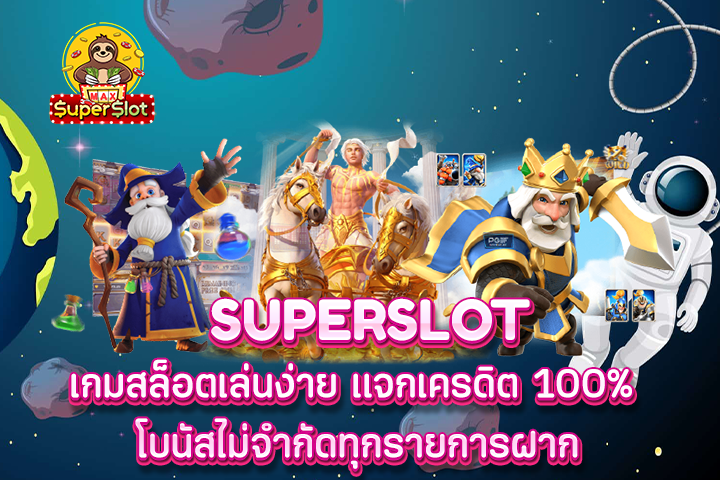 superslot เกมสล็อตเล่นง่าย เเจกเครดิต 100% โบนัสไม่จำกัดทุกรายการฝาก