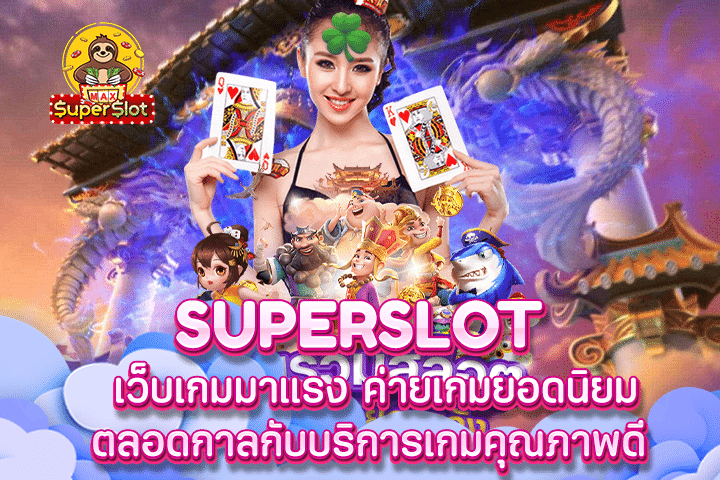 Superslot เว็บเกมมาแรง ค่ายเกมยอดนิยมตลอดกาลกับบริการเกมคุณภาพดี