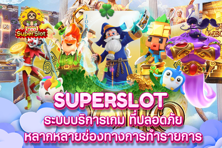 Superslot ระบบบริการเกม ที่ปลอดภัย หลากหลายช่องทางการทำรายการ