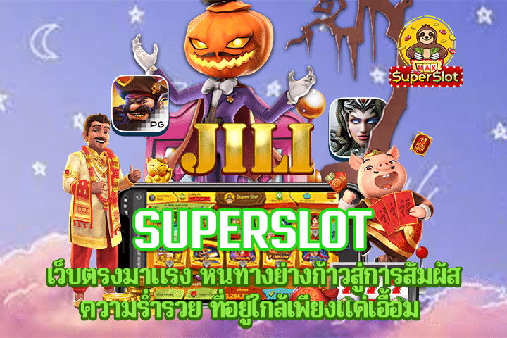 Superslot เว็บตรงมาแรง หนทางย่างก้าวสู่การสัมผัสความร่ำรวย ที่อยู่ใกล้เพียงแค่เอื้อ