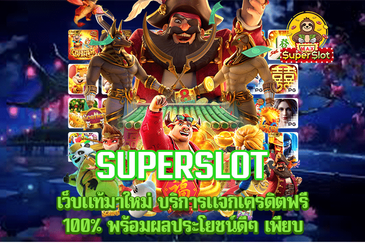 Superslot เว็บแท้มาใหม่ บริการแจกเครดิตฟรี 100% พร้อมผลประโยชน์ดีๆ เพียบ