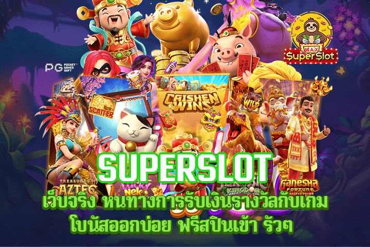 Superslot เว็บจริง หนทางการรับเงินรางวัลกับเกมโบนัสออกบ่อย ฟรีสปินเข้า รัวๆ