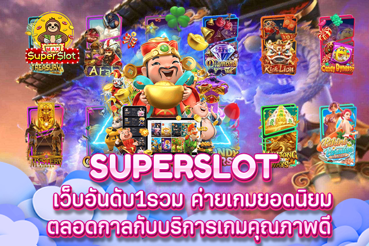 Superslot เว็บอันดับ1รวม ค่ายเกมยอดนิยมตลอดกาลกับบริการเกมคุณภาพดี