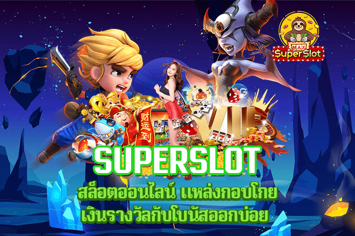 Superslot สล็อตออนไลน์ แหล่งกอบโกยเงินรางวัลกับโบนัสออกบ่อย