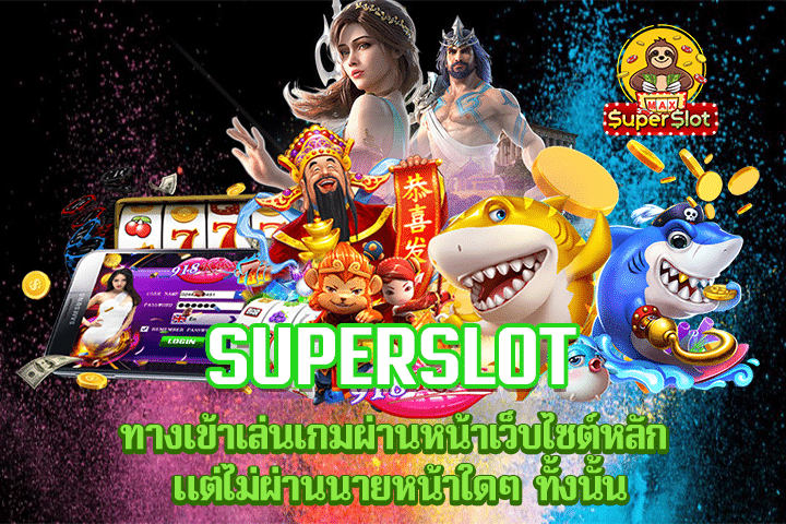 Superslot ทางเข้าเล่นเกมผ่านหน้าเว็บไซต์หลัก แต่ไม่ผ่านนายหน้าใดๆ ทั้งนั้น