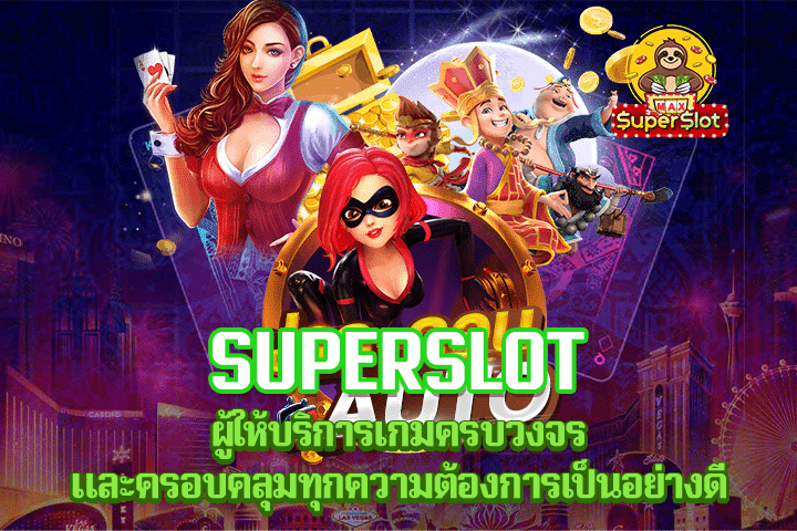 Superslot ผู้ให้บริการเกมครบวงจร และครอบคลุมทุกความต้องการเป็นอย่างดี