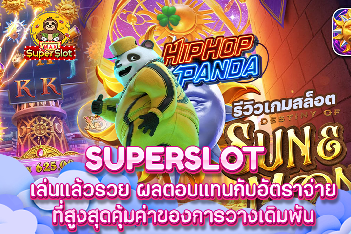 Superslot เล่นแล้วรวย ผลตอบแทนกับอัตราจ่าย ที่สูงสุดคุ้มค่าของการวางเดิมพัน