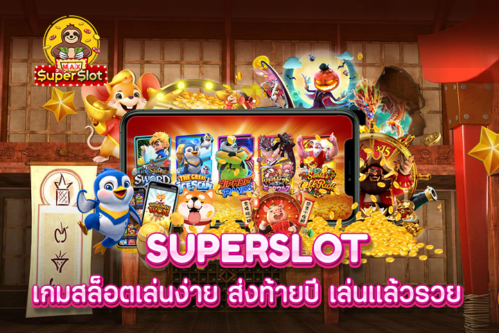 superslot เกมสล็อตเล่นง่าย ส่งท้ายปี เล่นเเล้วรวย