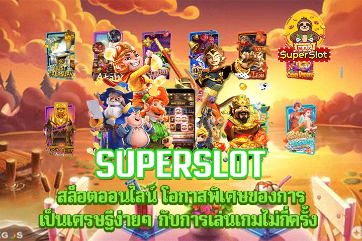 Superslot สล็อตออนไลน์ โอกาสพิเศษของการเป็นเศรษฐีง่ายๆ กับการเล่นเกมไม่กี่ครั้ง