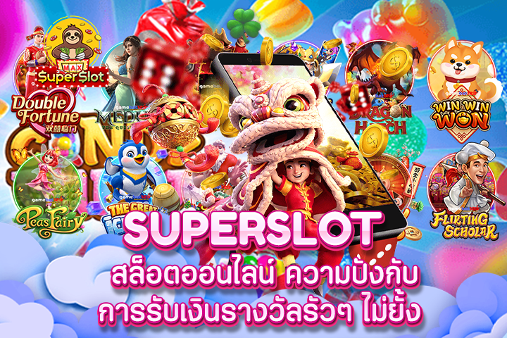 Superslot สล็อตออนไลน์ ความปังกับการรับเงินรางวัลรัวๆ ไม่ยั้ง