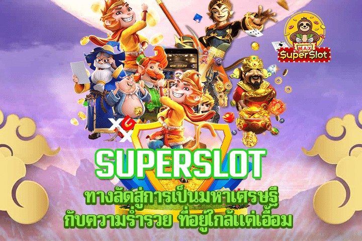 Superslot ทางลัดสู่การเป็นมหาเศรษฐีกับความร่ำรวย ที่อยู่ใกล้แค่เอื้อม 