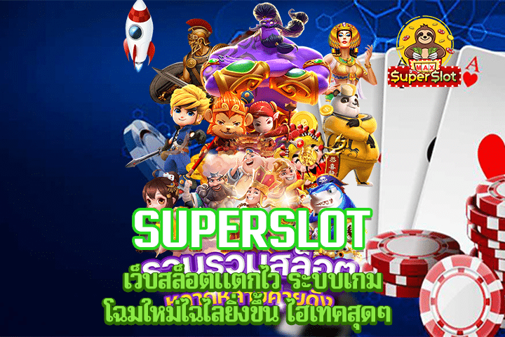 Superslot เว็บสล็อตแตกไว ระบบเกมโฉมใหม่ไฉไลยิ่งขึ้น ไฮเทคสุดๆ