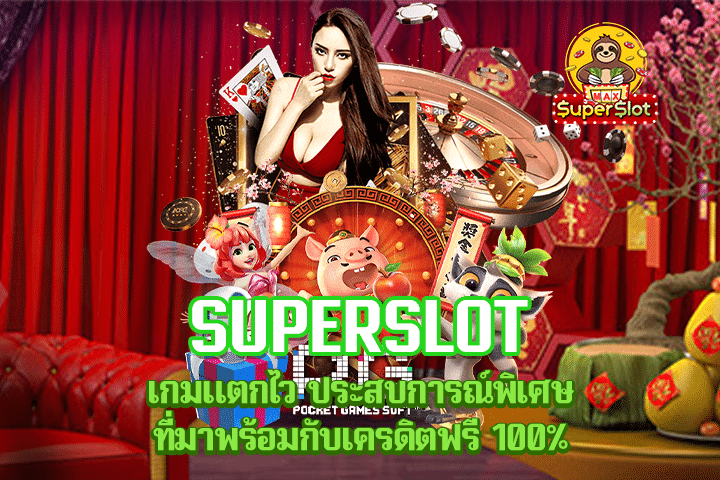 Superslot เกมแตกไว ประสบการณ์พิเศษ ที่มาพร้อมกับเครดิตฟรี 100%