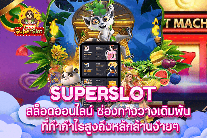 Superslot สล็อตออนไลน์ ช่องทางวางเดิมพัน ที่ทำกำไรสูงถึงหลักล้านง่ายๆ 