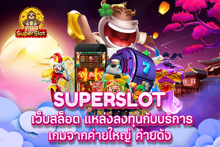 Superslot เว็บสล็อต แหล่งลงทุนกับบริการเกมจากค่ายใหญ่ ค่ายดัง