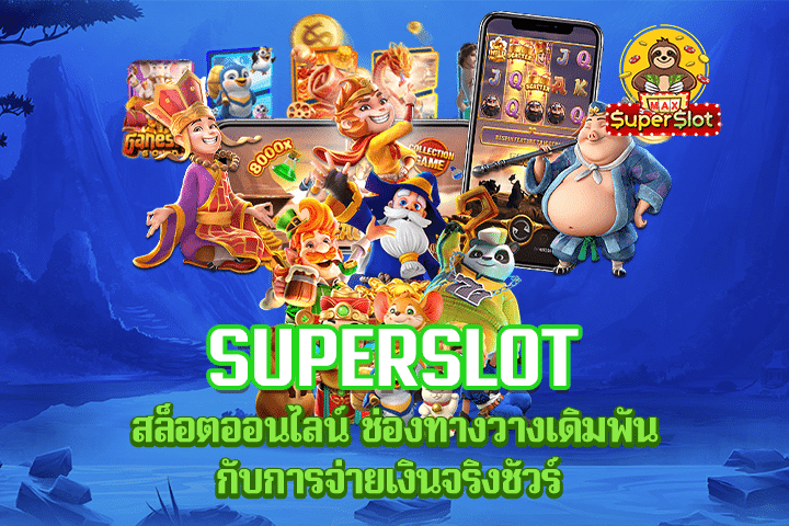 Superslot สล็อตออนไลน์ ช่องทางวางเดิมพันกับการจ่ายเงินจริงชัวร์