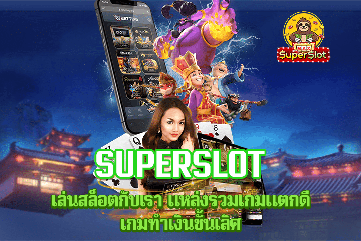 Superslot เล่นสล็อตกับเรา แหล่งรวมเกมแตกดี เกมทำเงินชั้นเลิศ