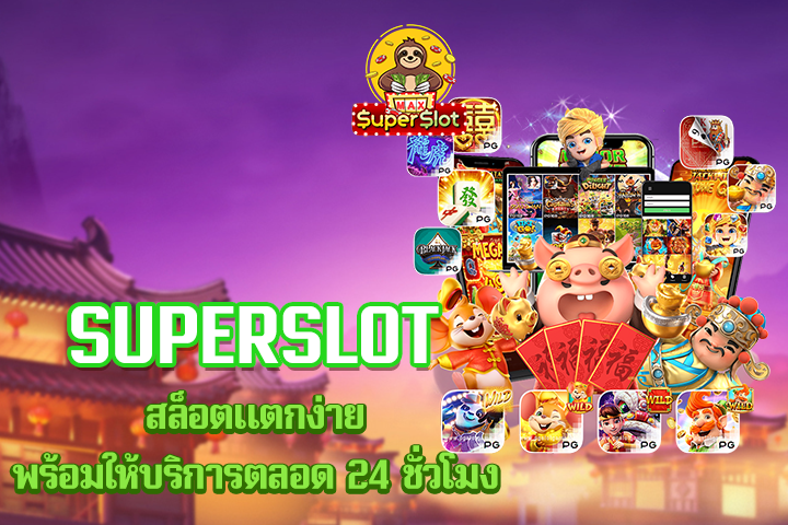 superslot สล็อตแตกง่ายพร้อมให้บริการตลอด 24 ชั่วโมง